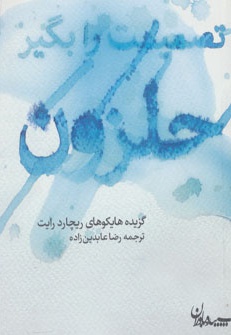 تصمیمت را بگیر حلزون